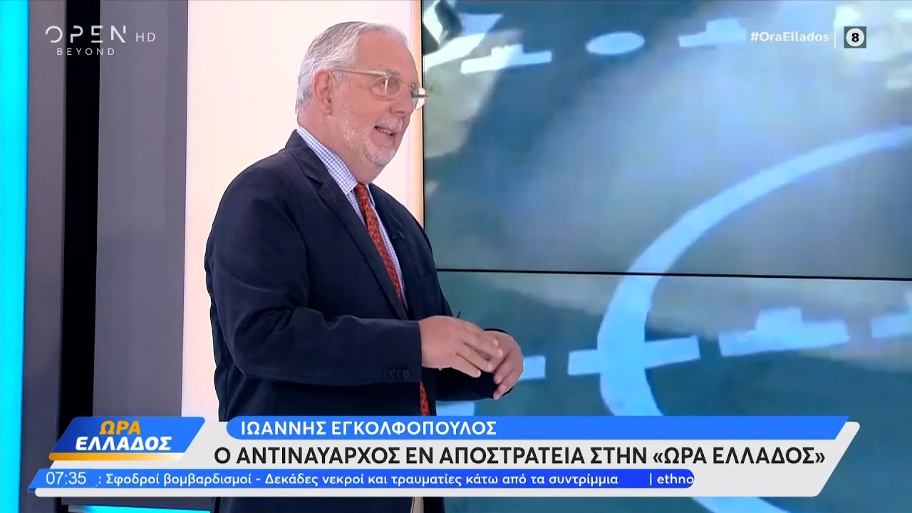 Ιωάννης Εγκολφόπουλος: «Δεν υπάρχει φοβόμαστε την Τουρκία» | Ethnos