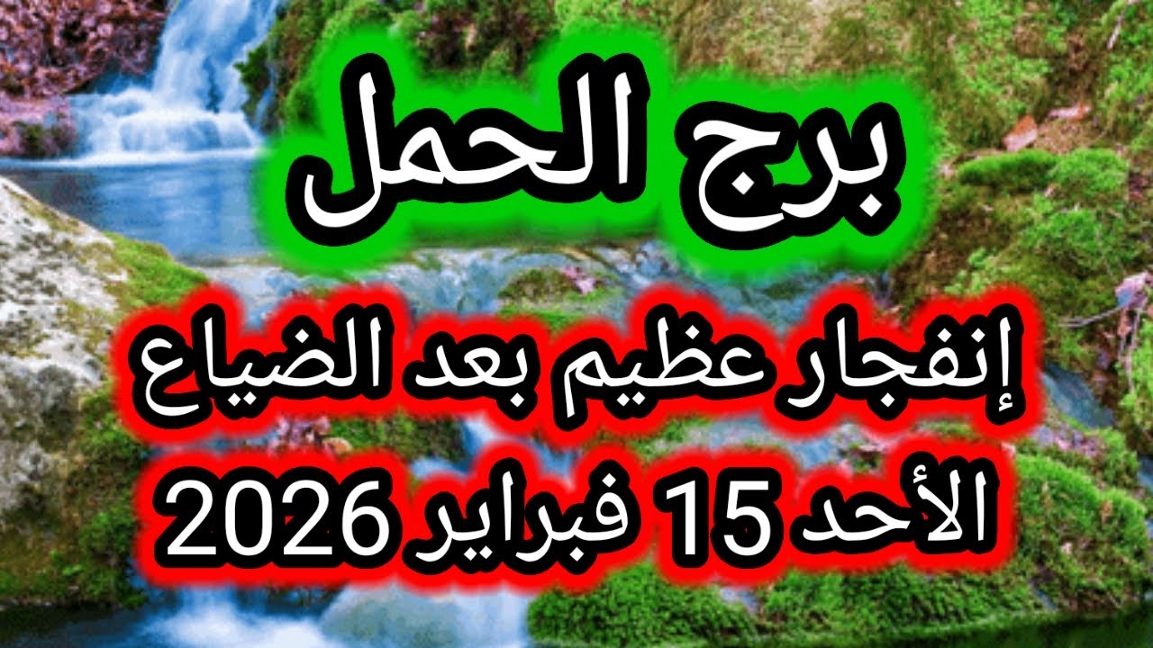 توقعات برج الحمل اليوم 🕊️💌 إنفجار عظيم بعد الضياع 👉 الأحد 15 فبراير 2026