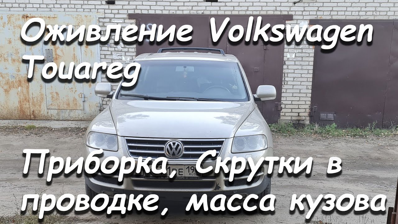 Оживление Туарег