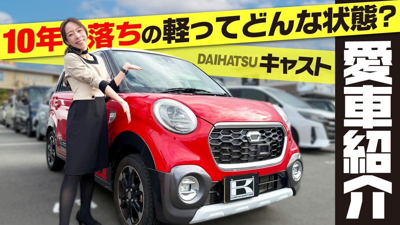 【ガチ愛車紹介】車屋女子が10年乗り続けたキャストの末路…。「軽の10年」は限界か現役か？