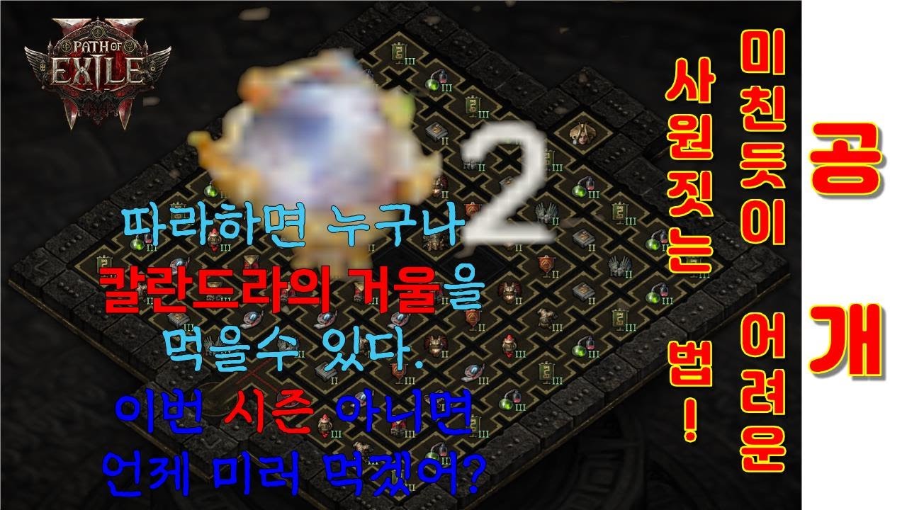 poe2 0.4) 미친듯이 어려운 사원 짓는 방법 공개!! 미러는 덤으로 먹는 사원!