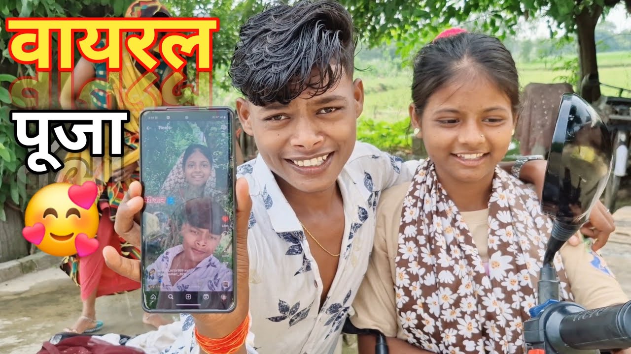 वायरल पूजा { 🥰 } #lavkush ji #puja ji | हम दोनों की वीडियो कैसी लगी | #lovestory #vlog #video 