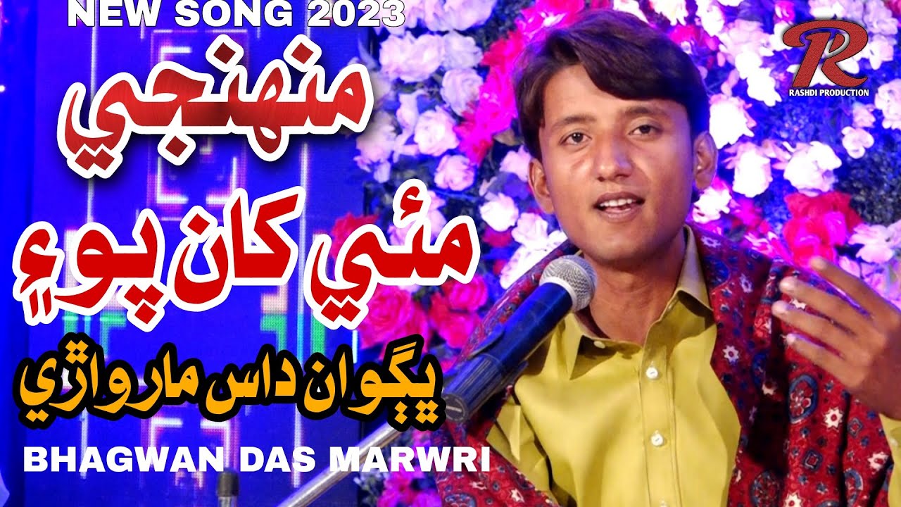 MUHANJE MUE KHA POE | BHAGWAN DAS MARWARI | NEW SONG 2023 | FULL HD VIDEO | RASHDI PRODUCTION