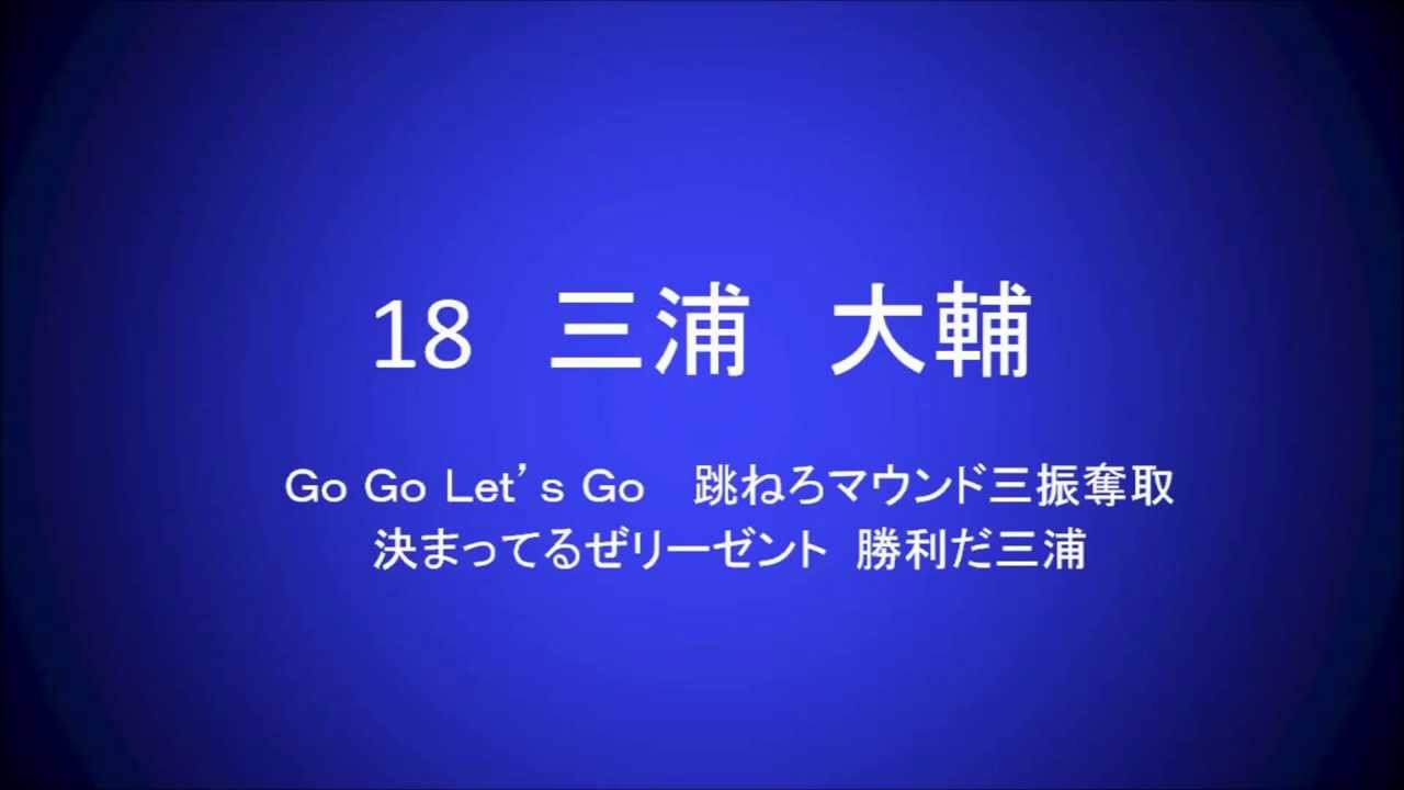 横浜応援歌メドレー 2013