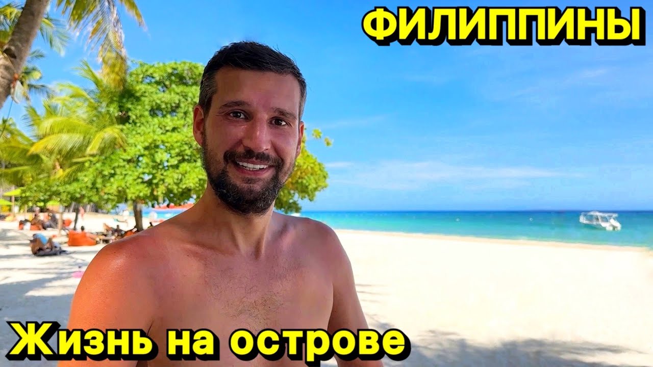 Жизнь на острове | Панглао | Бохоль | Филиппины 2024