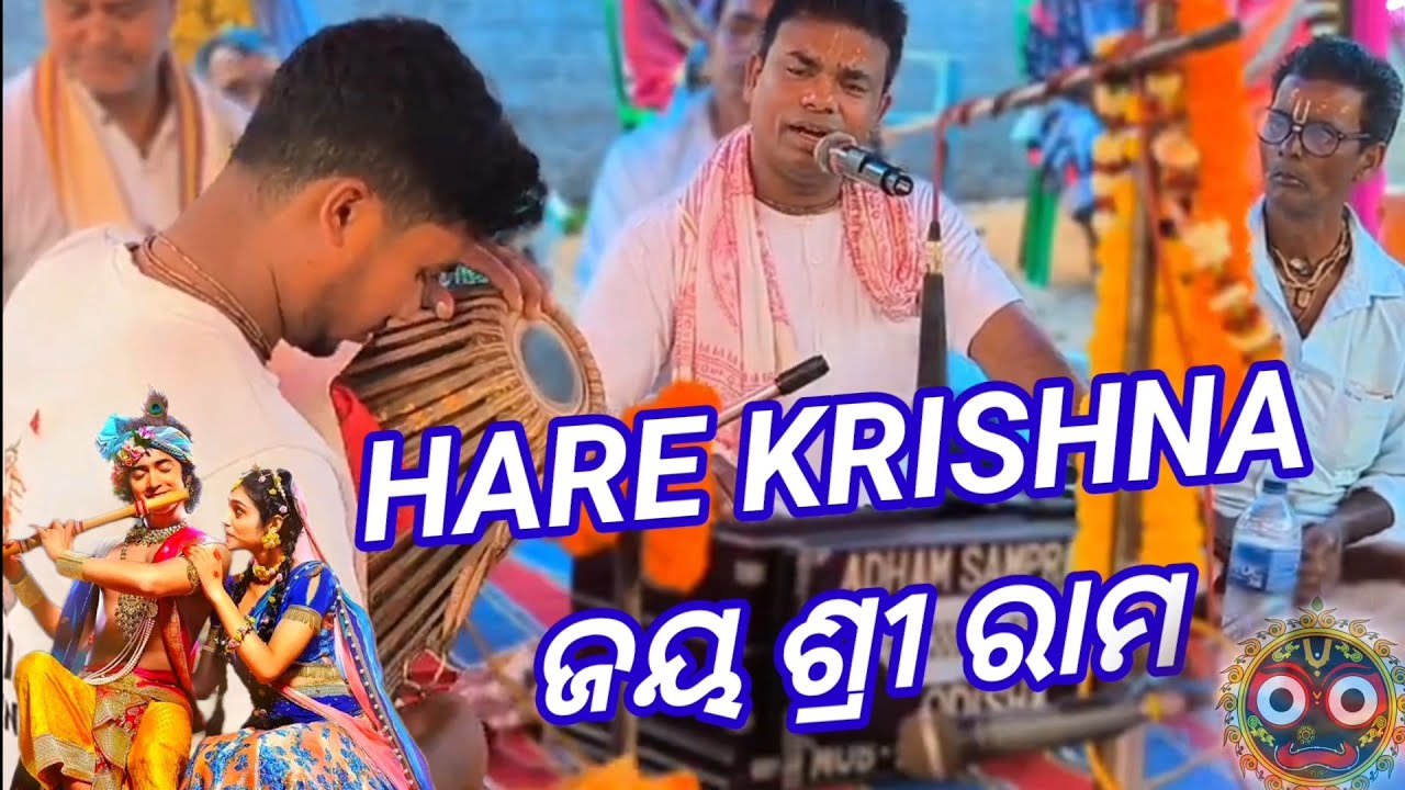 SREE KRISHNA KIRTAN || SREE RAM || ବହୁତ୍ ସୁନ୍ଦର କୀର୍ତ୍ତନ ||