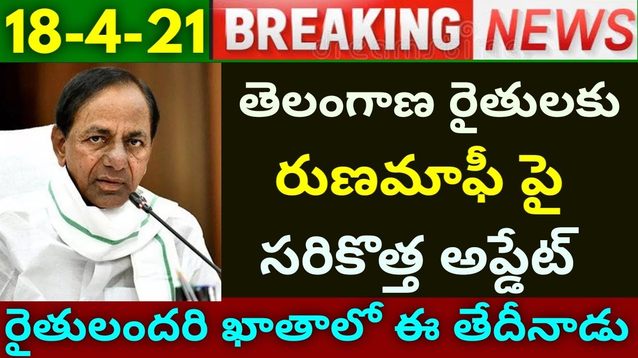 రైతులకు శుభవార్త | రుణమాఫీ పై రైతులకు సరికొత్త అప్డేట్ | Rythu Samacharam