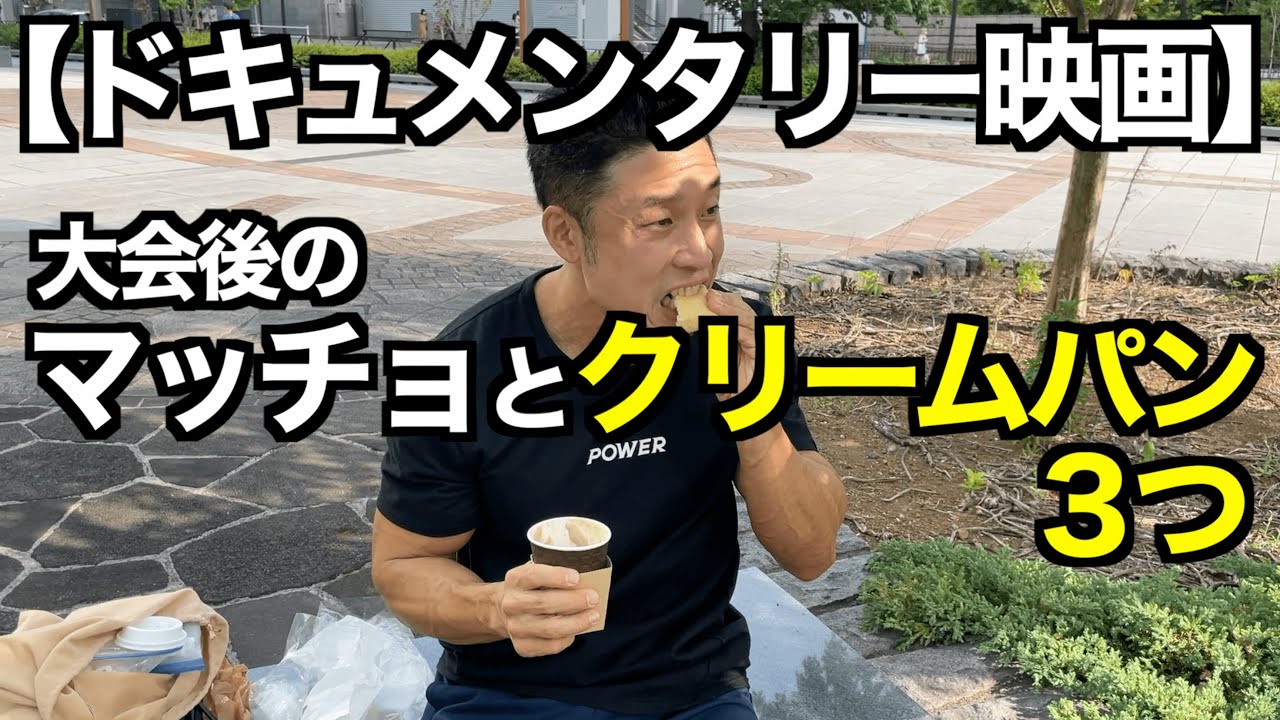 【映画】大会後のマッチョがクリームパンを食べたら...衝撃のラスト3分がアツすぎる!! 〜幸せな時間〜