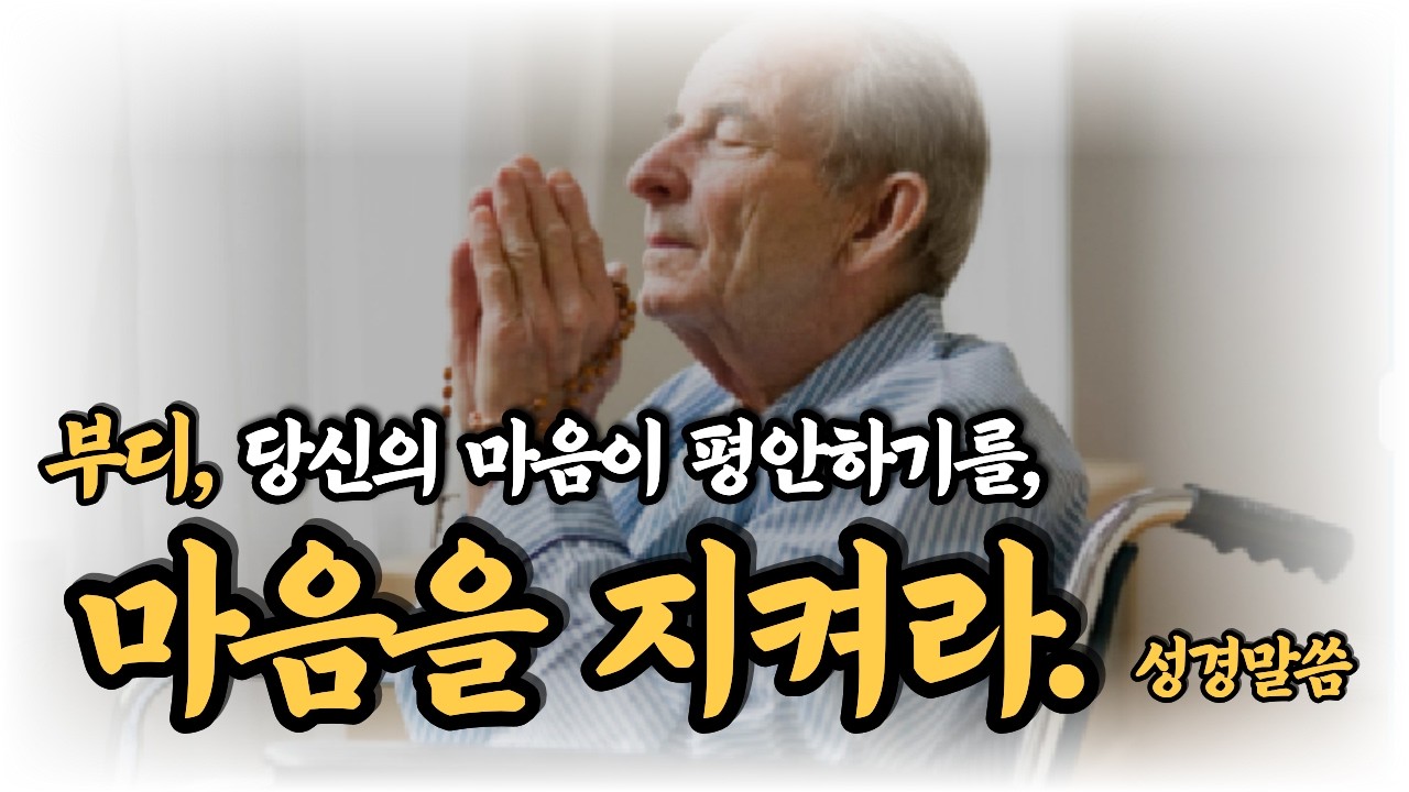 당신의 마음이 평안하기를, 네 마음을 지켜라.오늘 당신의 마음은 안녕하신가요?누군가의 말 한마디에하루가 무너진 적은 없으셨나요? #AI영감TV#마음을지켜라#잠언4장23절#성경말씀