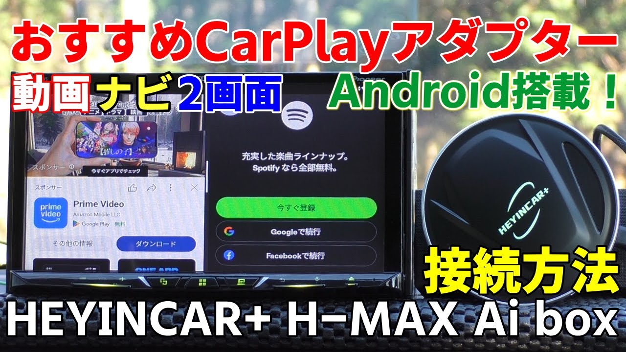 おすすめCarPlayアダプター！YouTube動画ナビなど2画面表示対応 Android13搭載 無線カープレイAndroid ミラーリング ネット接続 HEYINCAR+ H-MAX Ai box