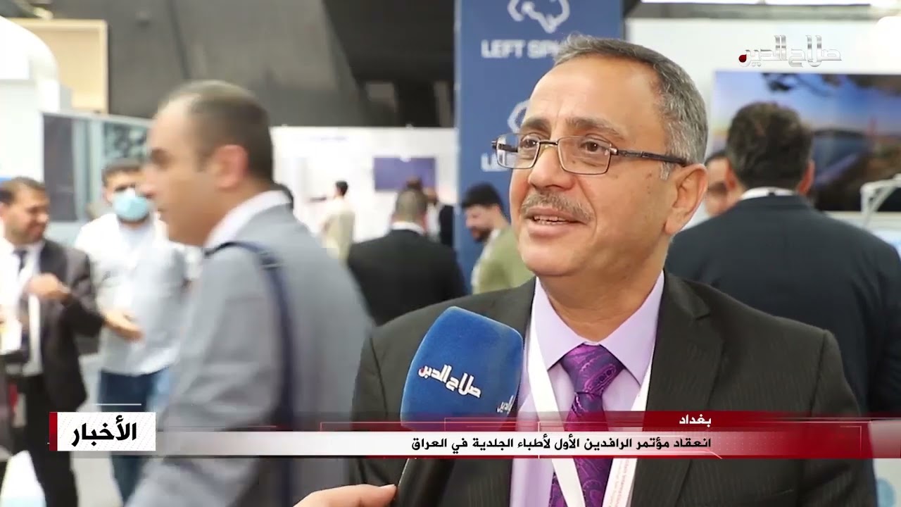 انعقاد مؤتمر الرافدين الأول لأطباء الجلدية في العراق