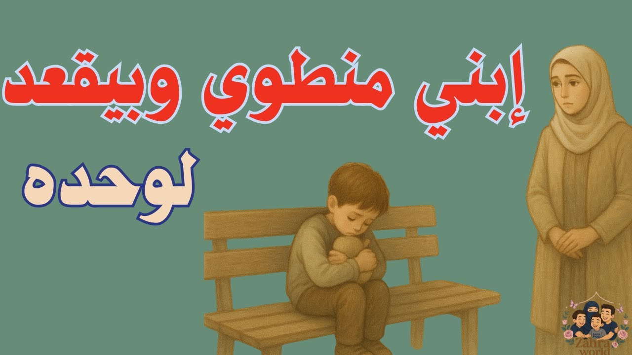 “ابنك منطوي… وبيفضل يقعد لوحده.”تربية إيجابيةقناة تربوية
