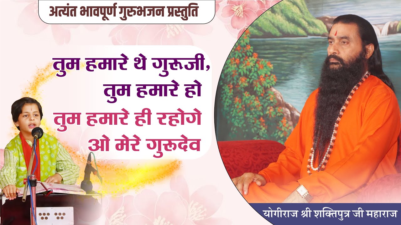 हम तुम्हारे थे गुरु जी हम तुम्हारे है | समृद्धि का एक और शानदार भजन | सुने और शेयर करें