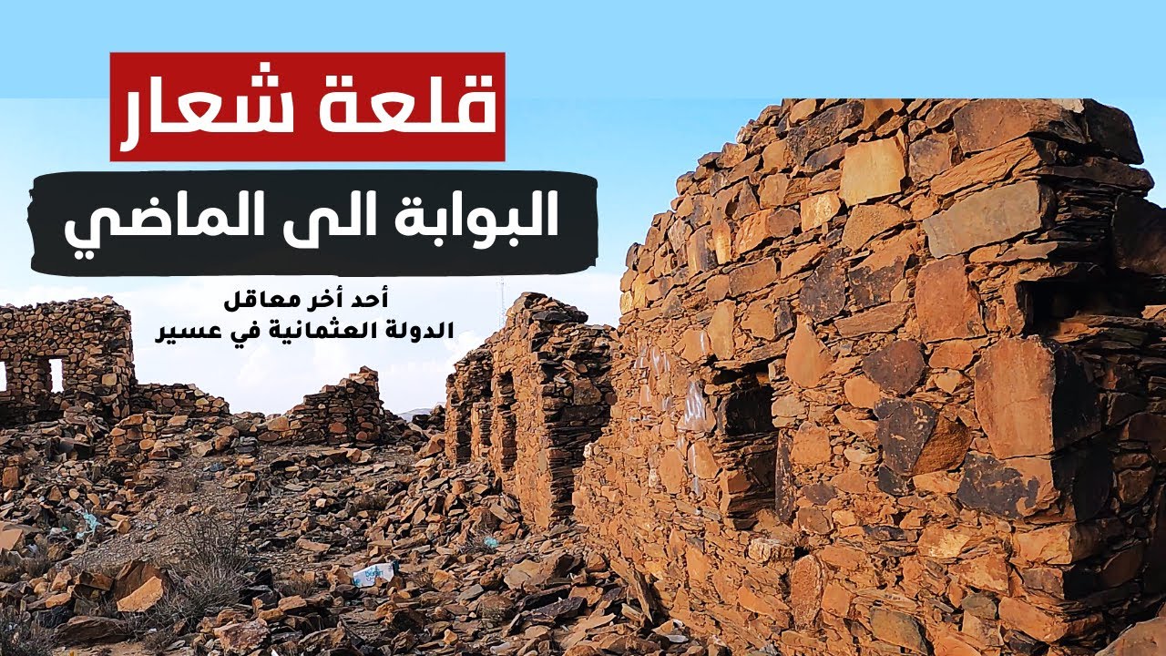 قلعة شعار في عسير: اخر معاقل الدولة العثمانية