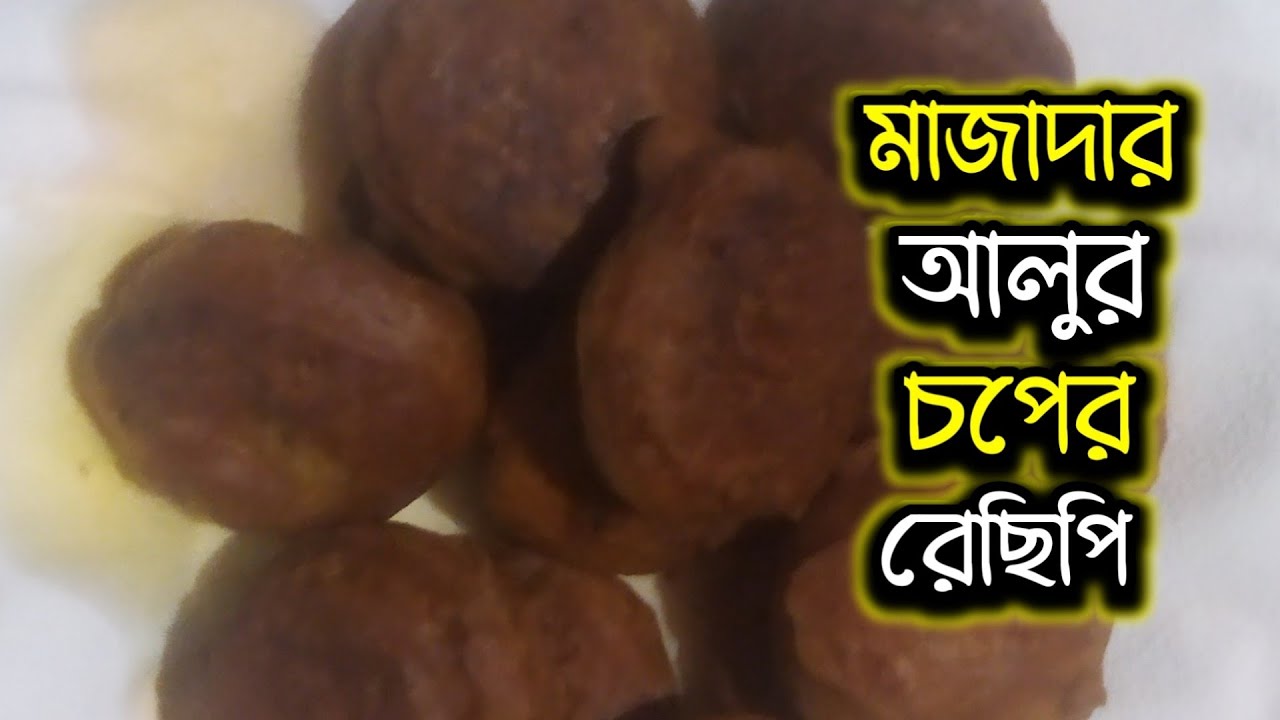সহজ পদ্ধতিতে আলুর চপের রেছিপি।#food #rannaghorertips #cooking #goparrannaghor #foodpreparation 