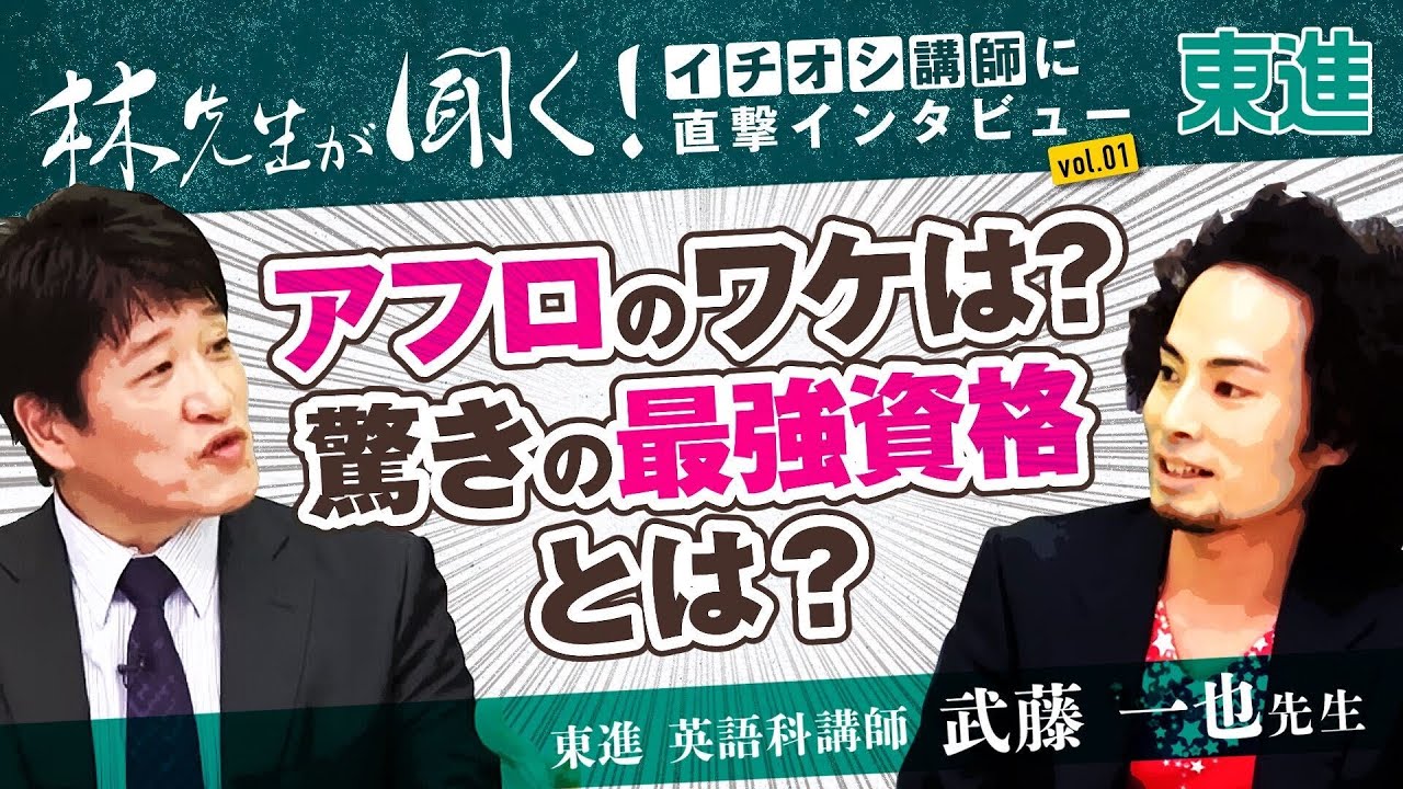 林修先生のイチオシ講師を紹介！ 第１回【英語】武藤一也先生 その１