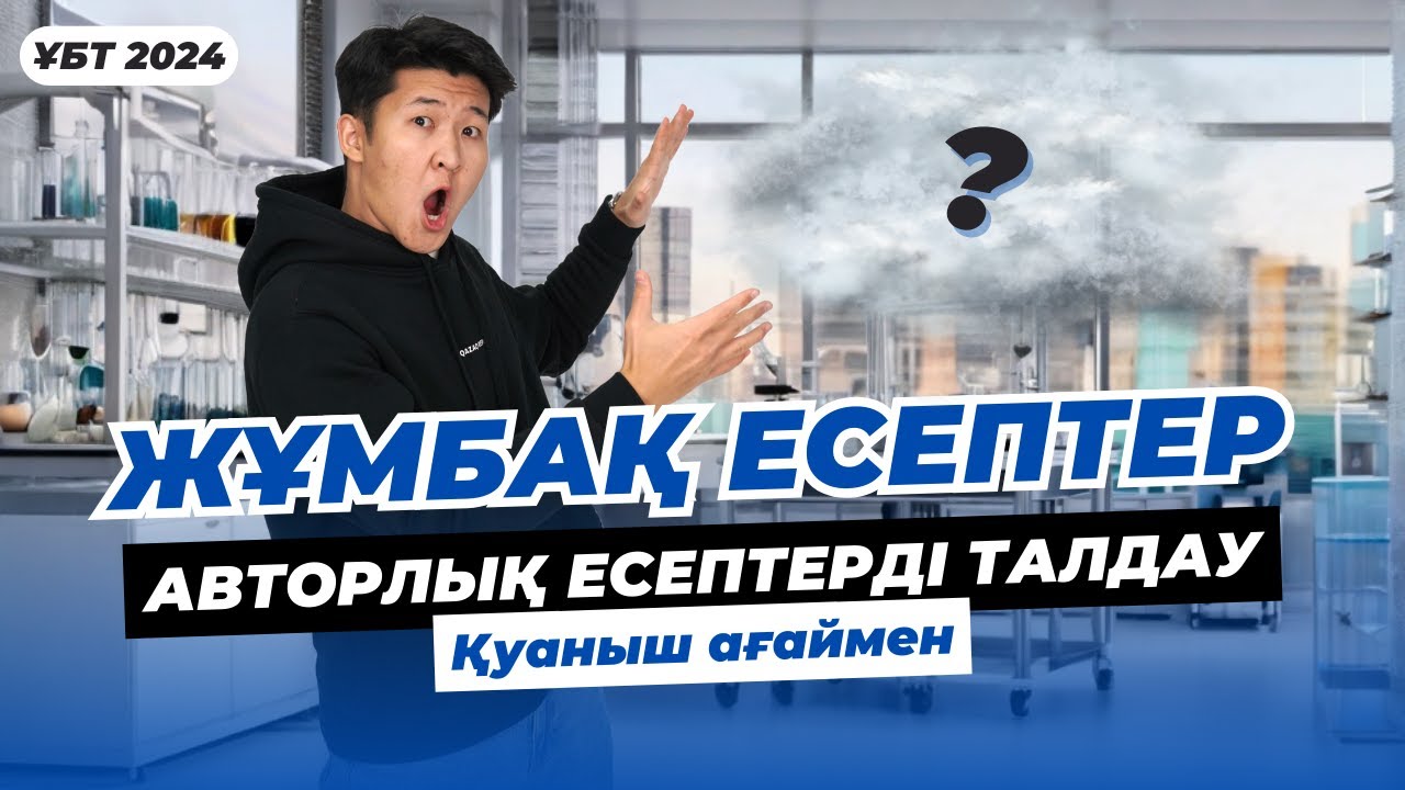ЖҰМБАҚ ЕСЕПТЕР / ҚУАНЫШ АҒАЙ / ҚАҢТАР ҰБТ 2024