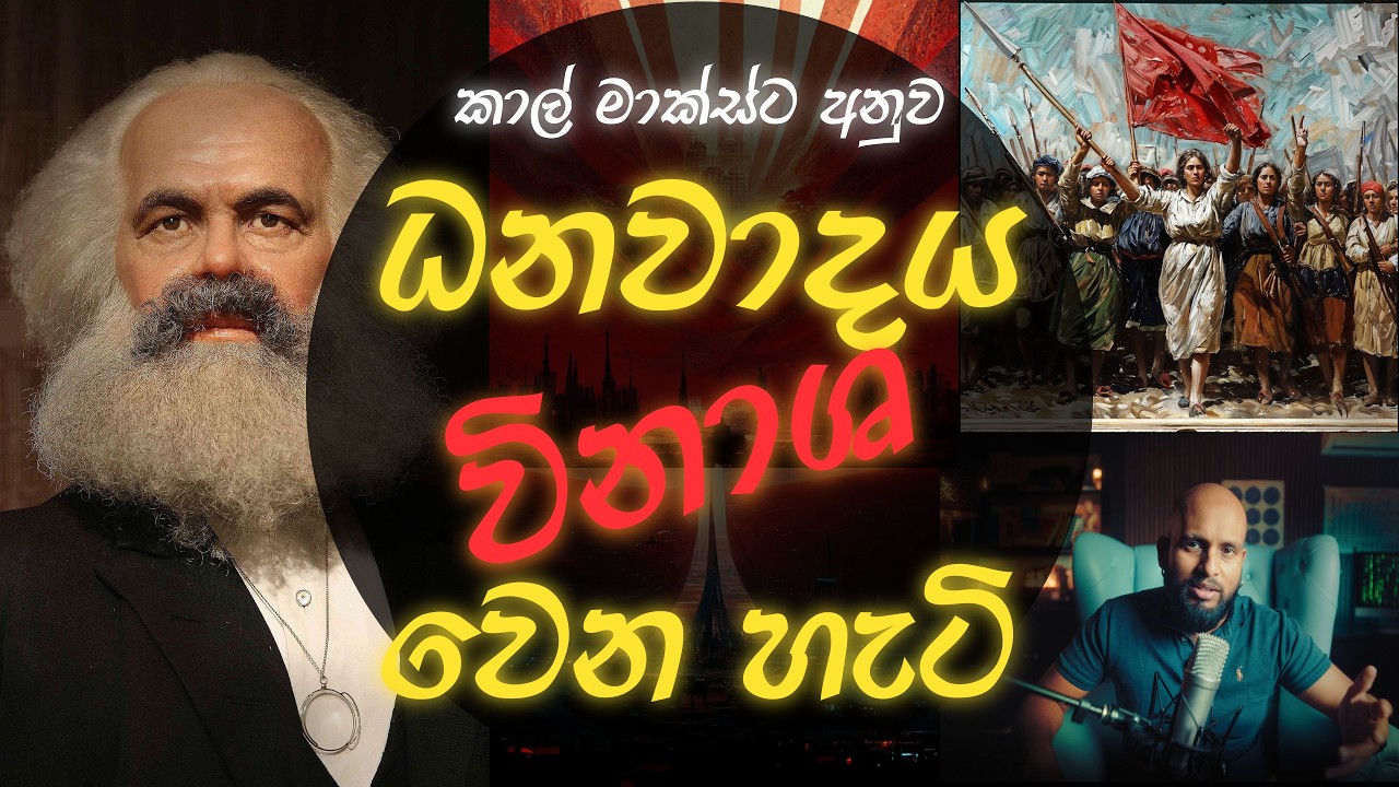 ධනවාදයට ‘කෙල’ වෙන හැටි (කාල් මාක්ස්ට අනුව) - සමාජවාදය 1