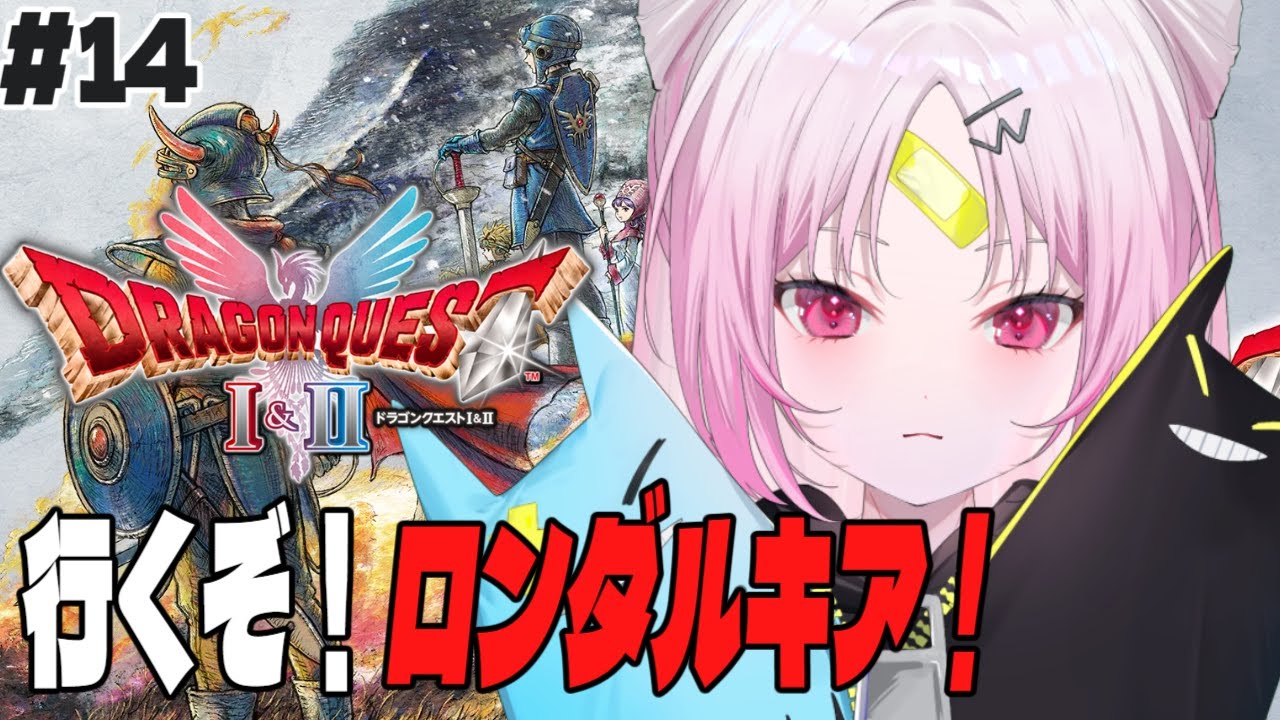 【#ドラゴンクエストII】ロンダルキア突入うおおおおおおおおおおおおお！ 完全初見！勇者おしゅいのドラゴンクエストII HD-2D版！【 #ぶいぱい/彩歌すいれん 】