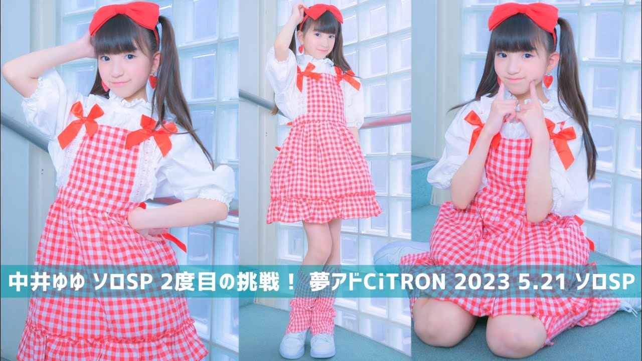 【中井ゆゆ ソロSP 2度目の挑戦！ 夢アドCiTRON 2023 5.21】《ギンガムチェック/AKB48・だいしきゅーだいしゅき/femme fatale》他　東京アイドル劇場 高田馬場BSホール