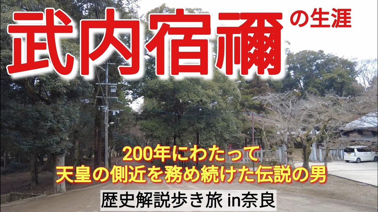 【武内宿禰】5代にわたって天皇の側近を務めて、お札の顔にまでなった男の生涯【初期天皇歴史旅17】