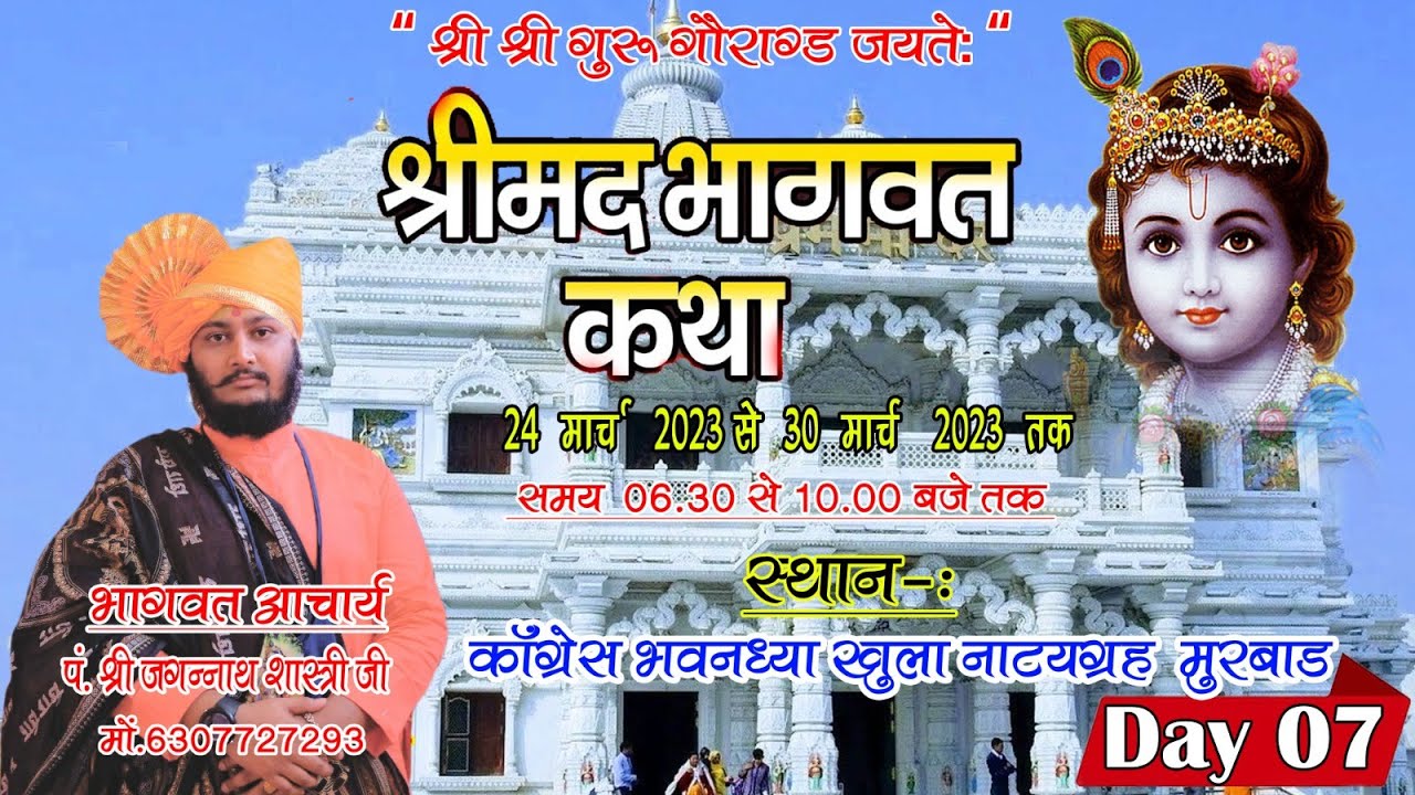 LIVE // DAY-7 // श्रीमद् भागवत कथा  // पं• श्री जगन्नाथ शास्त्री जी II दर्शन भवन –: नाटयग्रह  मुरबाड