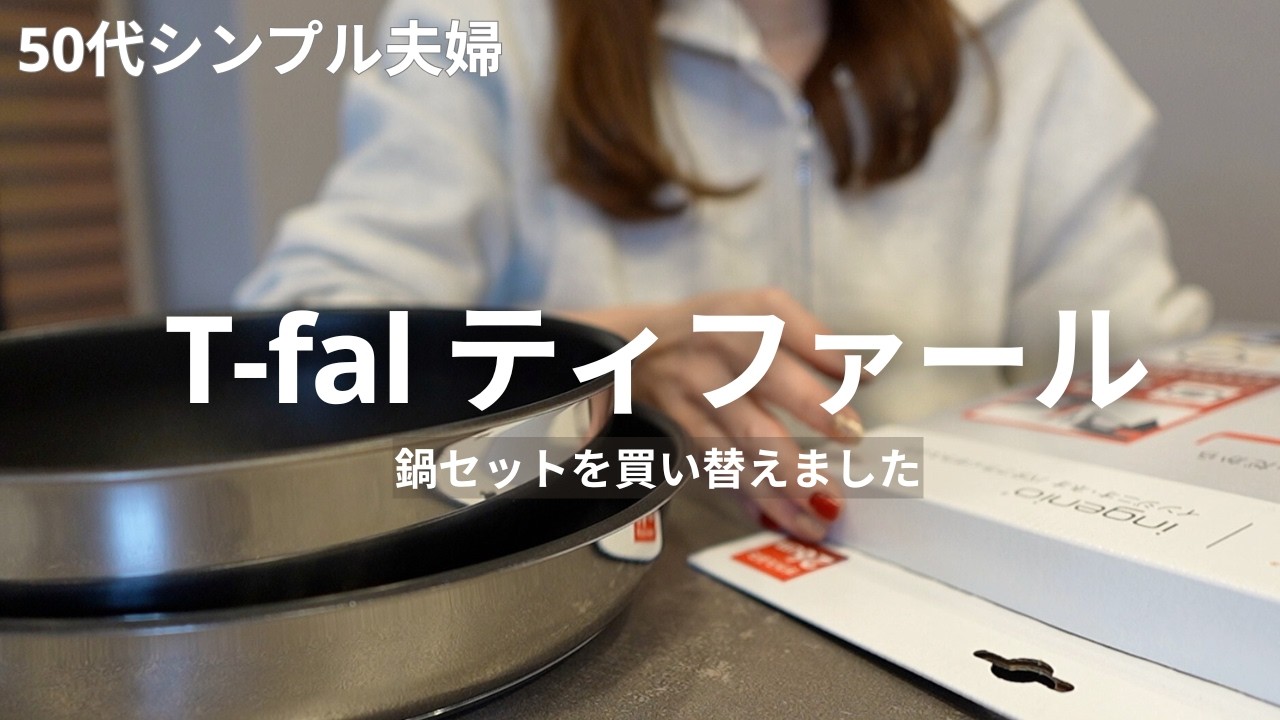 【キッチンを整える】T-falの鍋を買い替えました｜シンプルで使いやすい日常使いT-falの魅力｜3COINSミニトイカメラ｜102