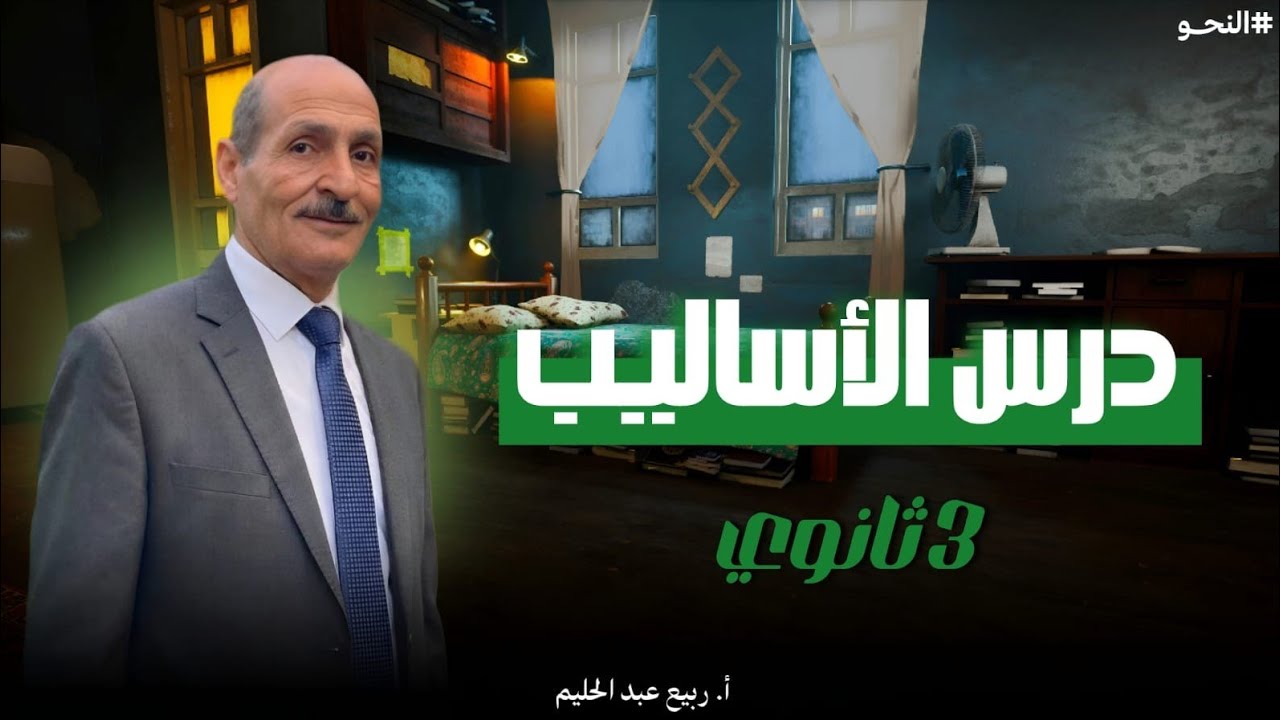 أقوي شرح لدرس الأساليب للصف الثالث الثانوي الأزهري#ازهر #ثانوية_عامة #اكسبلور #تعليم #1million 