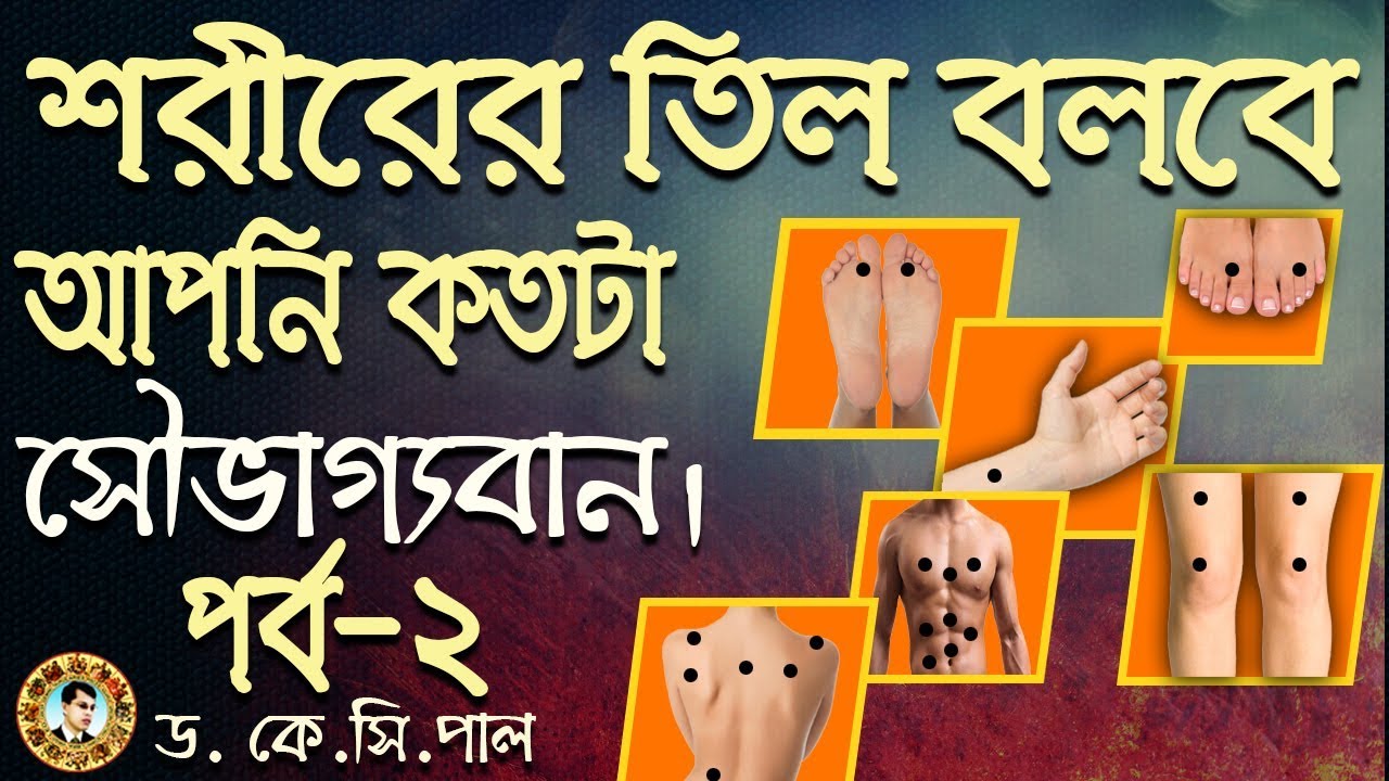 শরীরের তিল বলবে আপনি কতটা সৌভাগ্যবান মানুষ। ‍পর্ব-২। Astrologer-Dr. K.C.Pal