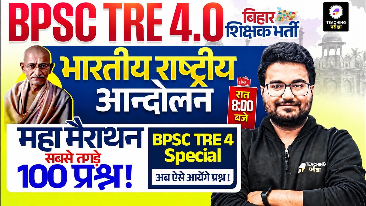 BPSC TRE 4.0 INM Marathon Class | Indian National Movement Class by Danish Sir | INM Special Class