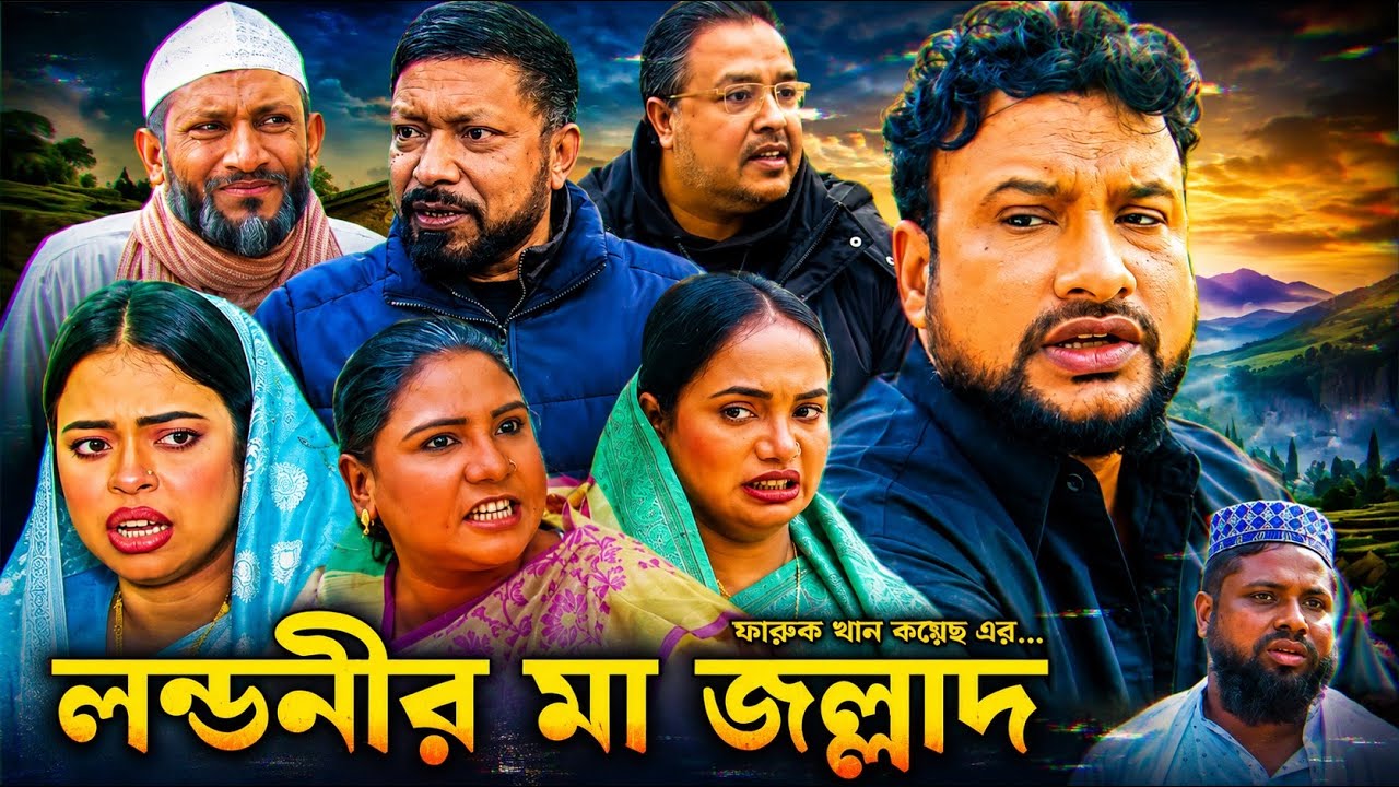 SYLHETI NATOK | লন্ডনীর মা জল্লাদ | TERA MIAH NEW NATOK | BANGLA NATOK
