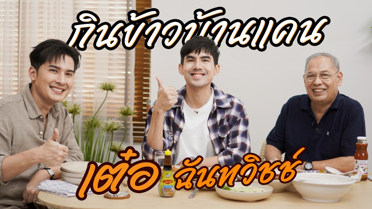 เปิดบ้านต้อนรับ “เต๋อ ฉันทวิชช์” | กินข้าวบ้านแคน | Full EP.