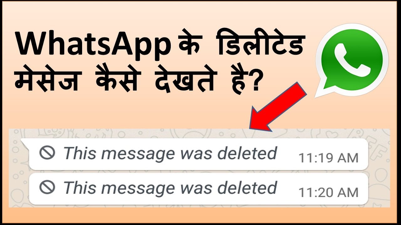 How to see deleted whatsapp messages? व्हाट्सएप के डिलीट किये मैसेज को कैसे देखते है?