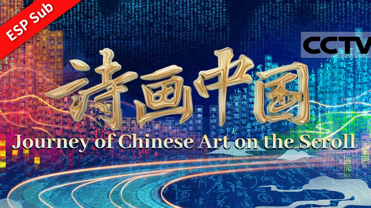【ESP SUB】《诗画中国》诗与画的浪漫邂逅！抒写新时代中华文化华彩篇章！【CCTV纪录】