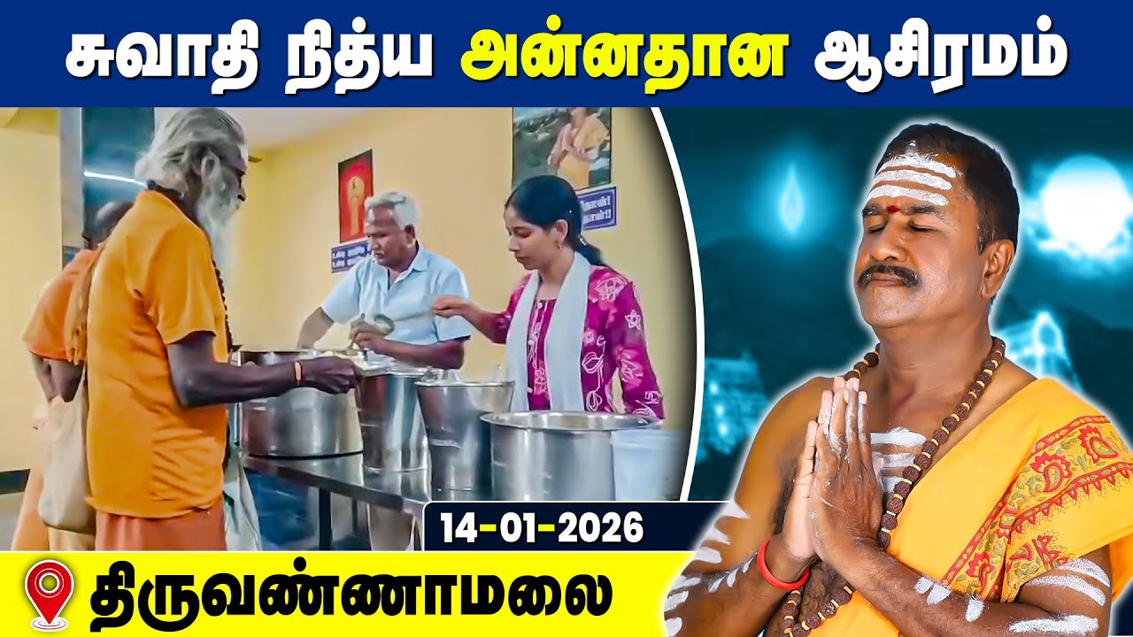 சுவாதி நித்ய அன்னதான ஆசிரமம், Swathi Nithya Annadhana Ashramam Tiruvannamalai 14 Jan 2026