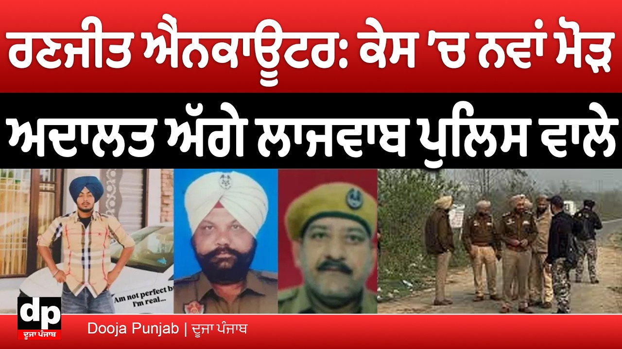 ਗੁਰਦਾਸਪੁਰ ਦੇ ਰਣਜੀਤ ਐਂਨਕਾਊਟਰ ਕੇਸ ਵਿੱਚ ਨਵਾਂ ਮੋੜ, ਅਦਾਲਤ ਨੇ ਸੁਣਾਇਆ ਵੱਡਾ ਫੈਸਲਾ