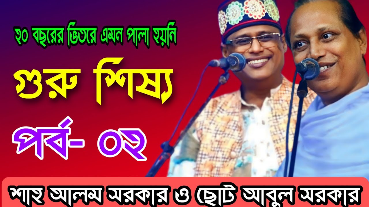 শাহ আলম সরকার ও আবুল সরকার | গুরু শিষ্য পালা | Shah Alom Sarkar & Abul Sarkar | Guru Shisho Pala |