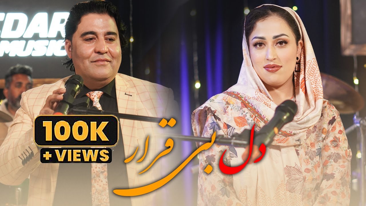 Feroz Kabuli & Neda Azizi | Official Music Dile Be Qarar  - Deedar Music S1E4 | دل بیقرار دارم