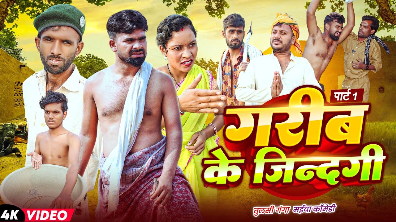 गरीब के जीवन | #Tulsi Ganga Maiya Comedy | #Garib Ke Jiwan | #Arun | #Sukhadi Chacha | Funny Video