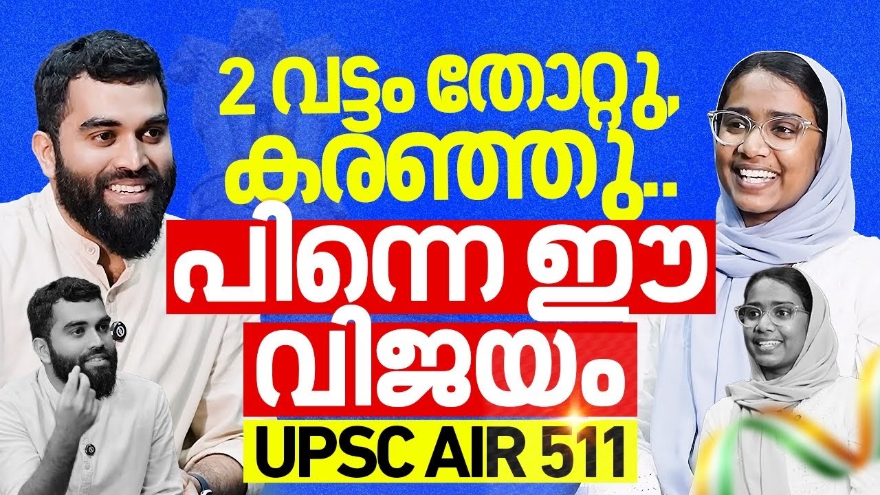 തോൽക്കാൻ വയ്യായിരുന്നു;  UPSC Story of Jahana Sareen | AIR 511