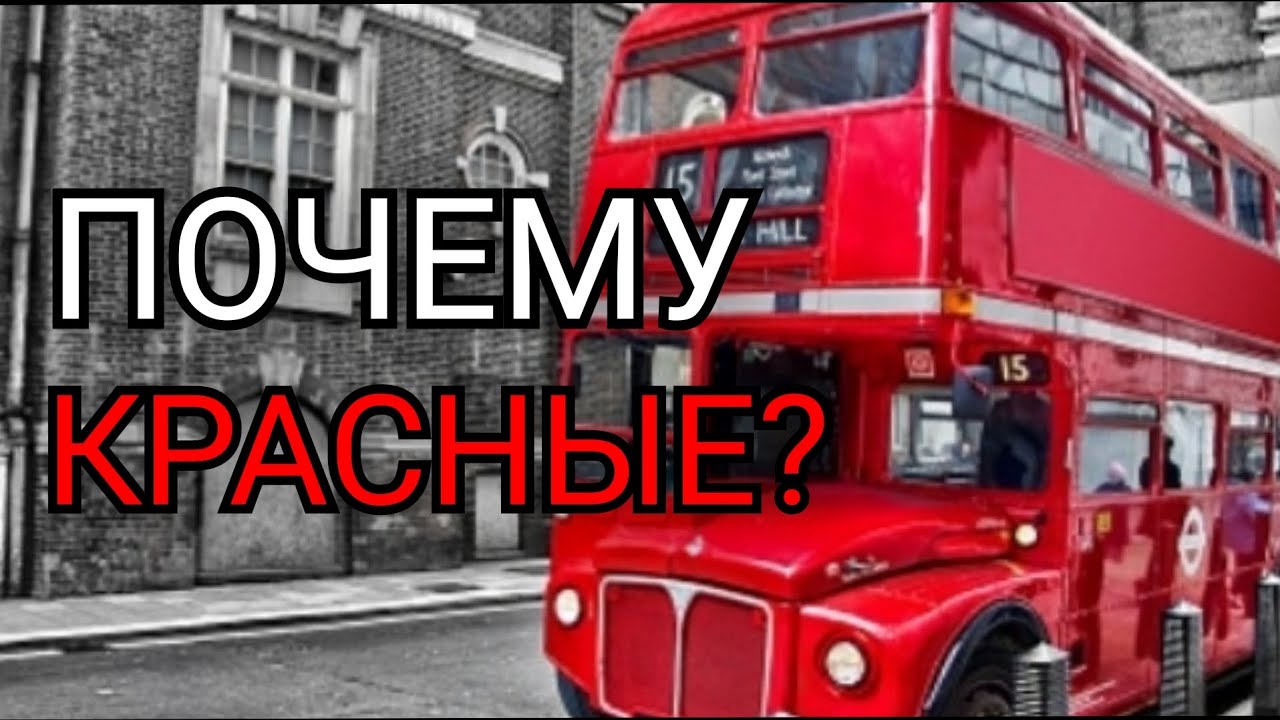 Почему в Лондоне автобусы КРАСНЫЕ? 