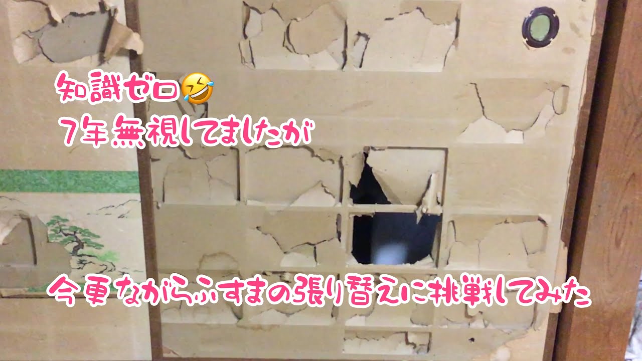 田舎の日常　初めて挑戦 ! ふすま張り替え ♪ 知識ゼロからスタート！　家族でDIY
