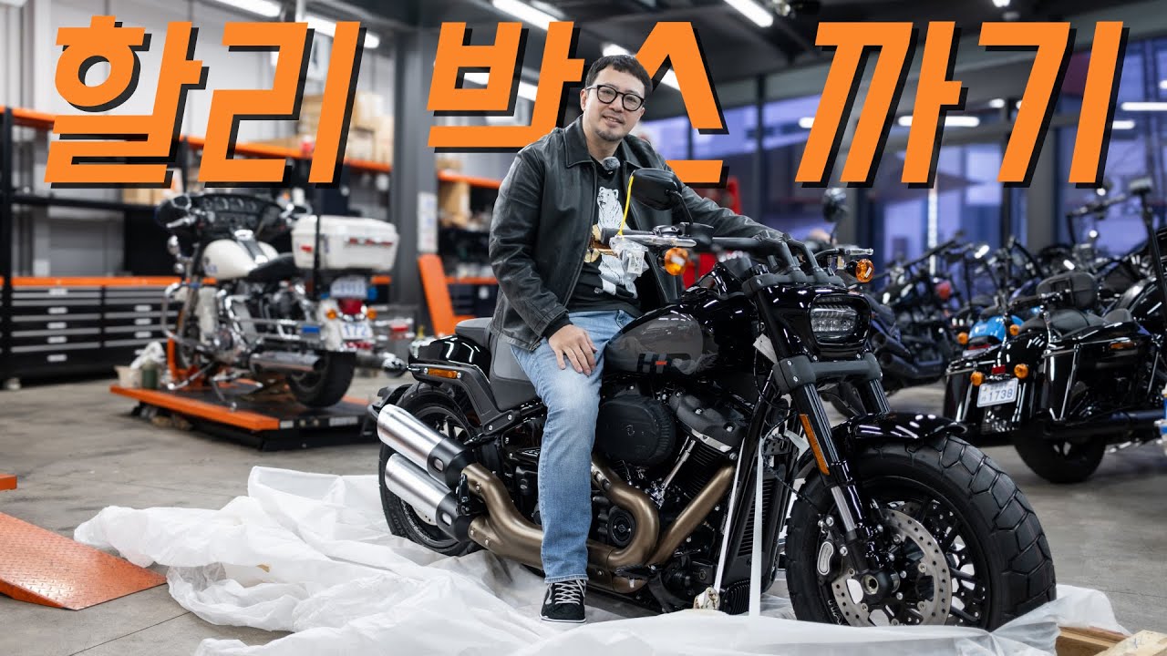 할리데이비슨 팻밥114 박스오픈부터 연수까지