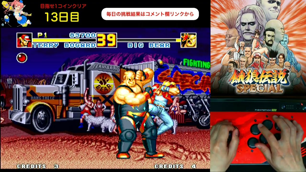 【day 13】毎日餓狼伝説スペシャル生活　めざせ1コインクリア　Everyday Fatal Fury Special