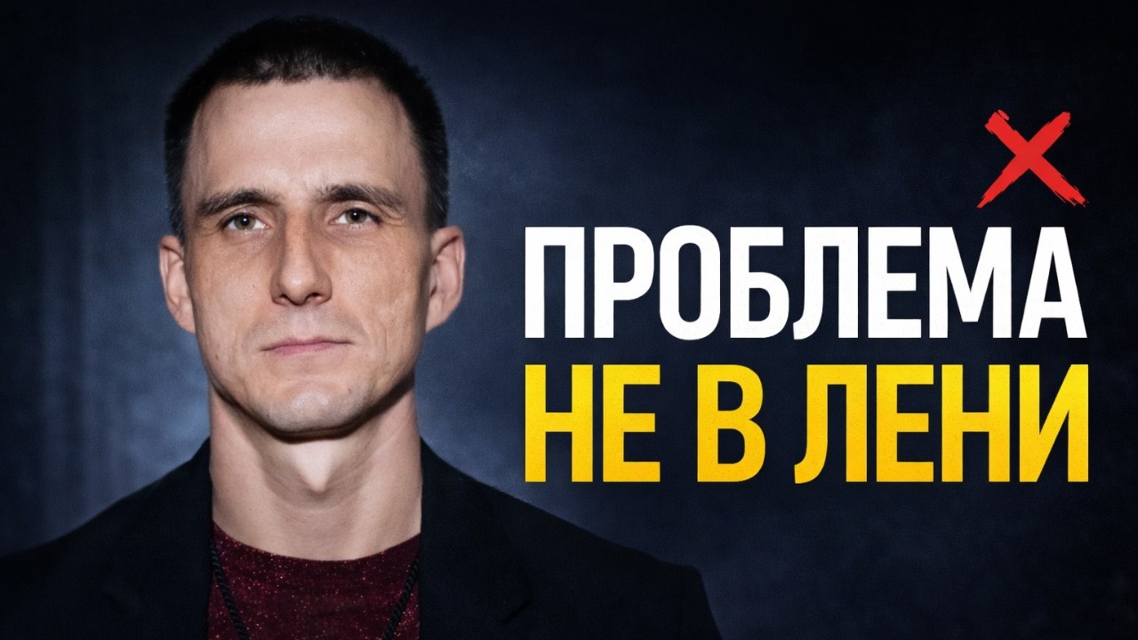 У тебя НИЧЕГО НЕ ПОЛУЧИТСЯ, пока ты не поймешь ЭТО!
