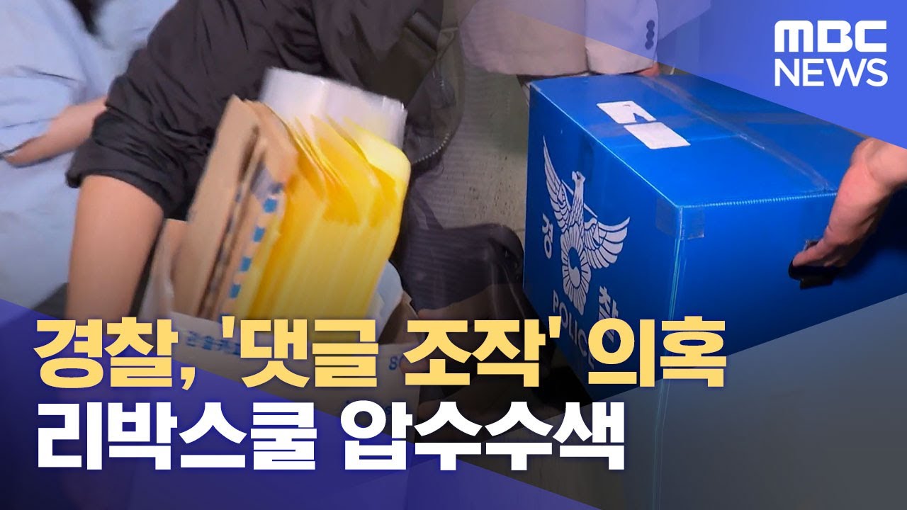 경찰, '댓글 조작' 의혹 리박스쿨 압수수색 (2025.06.05/930MBC뉴스)
