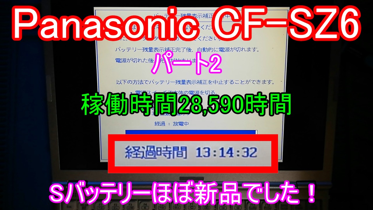 Panasonic CF-SZ6 パート2 稼働時間28,590時間 Sバッテリーほぼ新品でした！大当たり！？