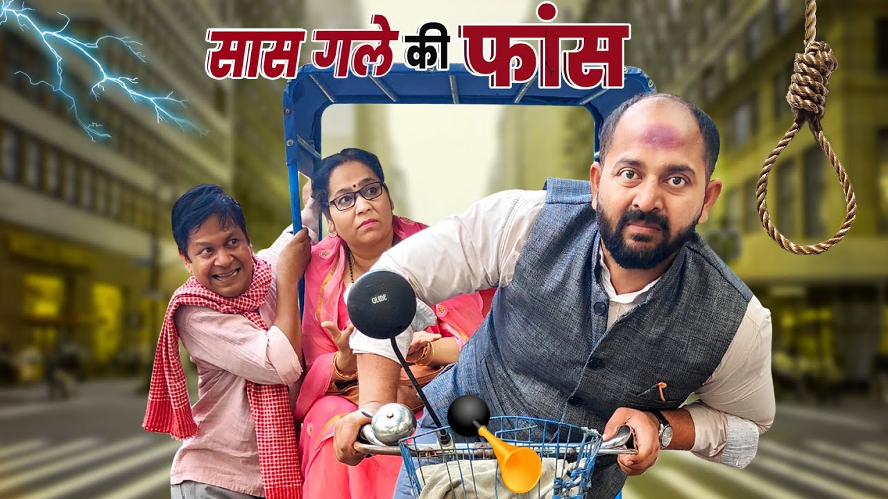 Saas Gale Ki Faas || सास गले की फास  || Ft. Gram Vikas Adhikari || Nazarbattu shorts