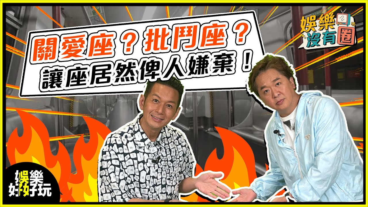 娛樂沒有圈｜關愛座你敢唔敢坐？讓座係美德定壓力？｜吳家樂｜鄧兆尊｜