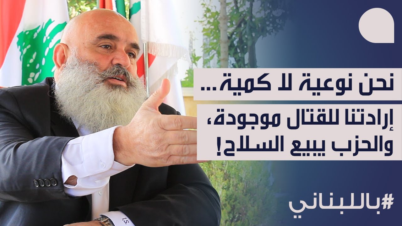 ابراهيم الصقر يتحدى: نحن نوعية هم كمية، ارادتنا للقتال موجودة، الحزب يبيع السلاح… ولازم نكب النازحين